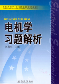 电机学习题解析