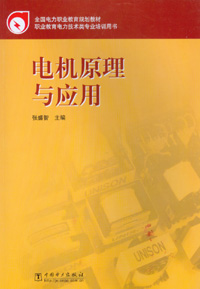 电机原理与应用