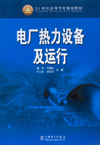 发电厂热力设备及运行