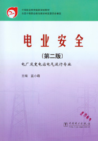 电业安全（第二版）