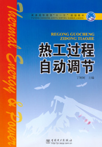 电厂热工过程自动调节