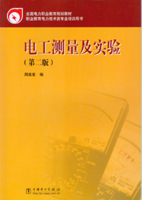 电工测量及实验（第二版）