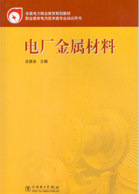 电厂金属材料