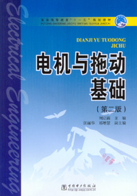 电机与拖动基础（第二版）