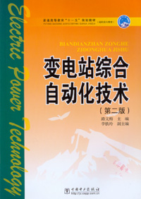 变电站综合自动化技术（第二版）