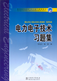 电力电子技术习题集