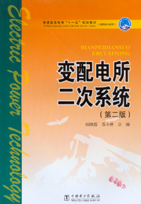 变配电所二次系统（第二版）