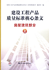 建设工程产品质量标准核心条文 房屋建筑部分 上