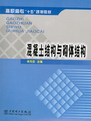 混凝土结构与砌体结构