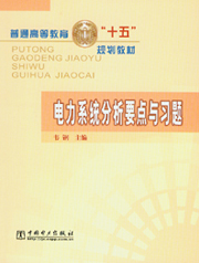 电力系统分析要点与习题