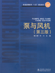 泵与风机（第三版）