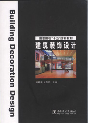 建筑装饰设计