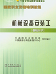 国家职业资格培训教程 机械设备安装工（基础知识）