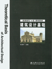 建筑设计基础