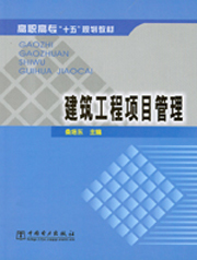 建筑工程项目管理