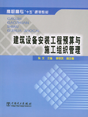 建筑设备安装工程预算与施工组织管理