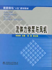 流体力学泵与风机