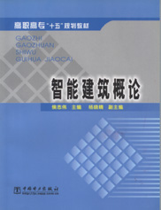 智能建筑概论