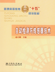 自动检测与传感器技术