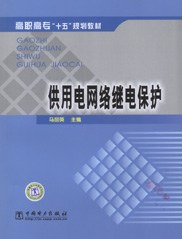 供用电网络继电保护