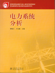 电力系统分析