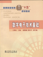 数字电子技术基础