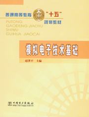 模拟电子技术基础