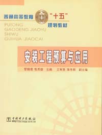 安装工程预算与应用