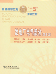 发电厂电气部分(第三版)