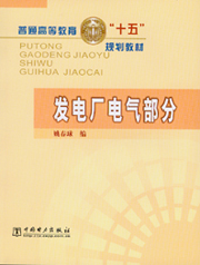 发电厂电气部分