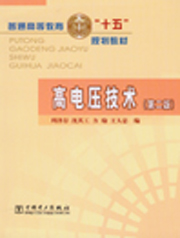 高电压技术（第二版）