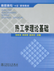 热工学理论基础
