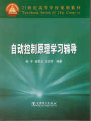 自动控制原理学习辅导