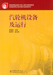 汽轮机设备及运行