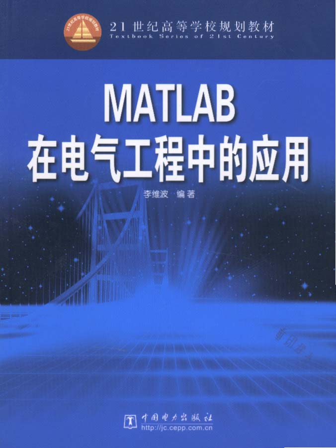 MATLAB在电气工程中的应用