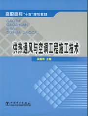 供热通风与空调工程施工技术