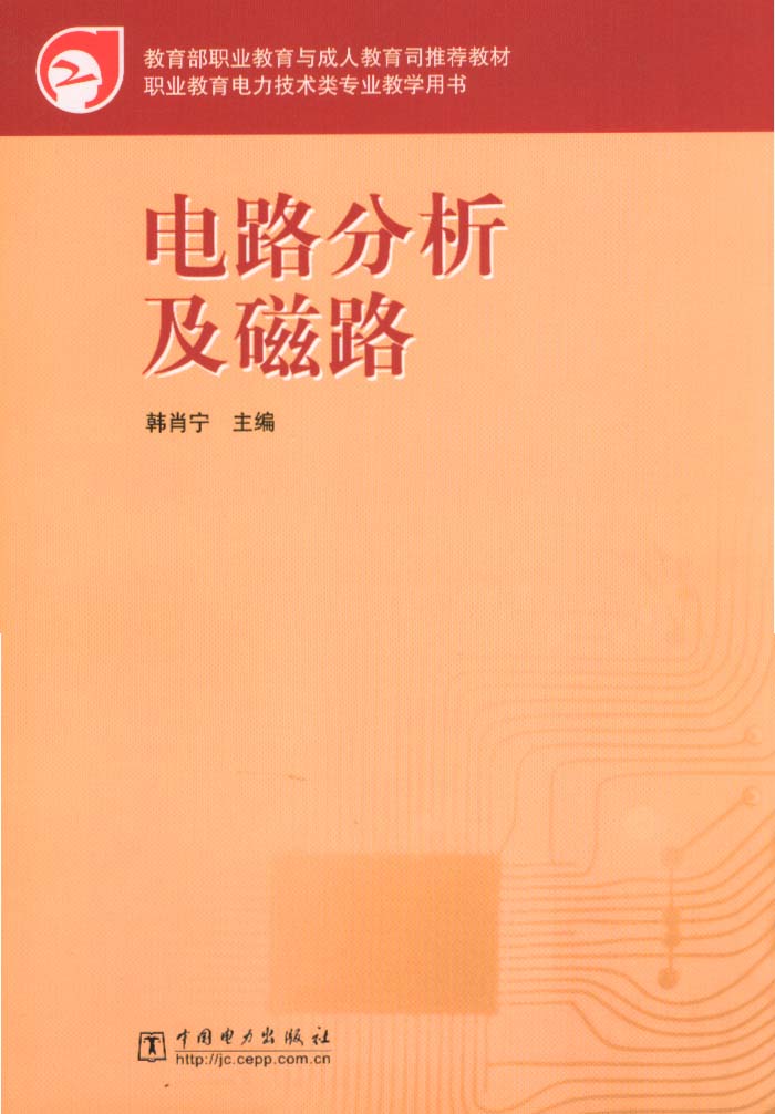 电路分析及磁路