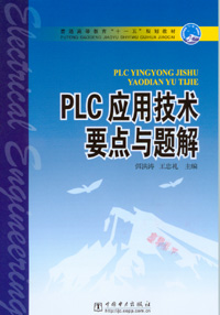 PLC应用技术要点与题解