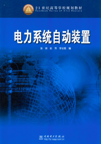 电力系统自动装置