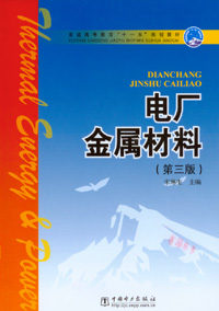 电厂金属材料（第三版）