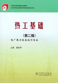 热工基础(第二版)