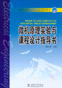 微机原理实验与课程设计指导书