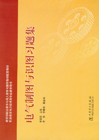 电气制图与识图习题集