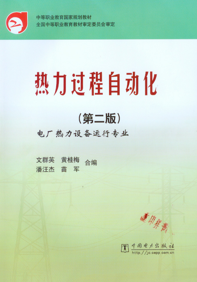 热力过程自动化（第二版）