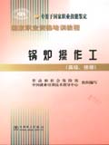 锅炉操作工(高级、技师)