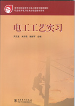 电工工艺实习