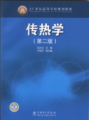 传热学 第二版