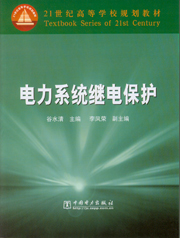 电力系统继电保护