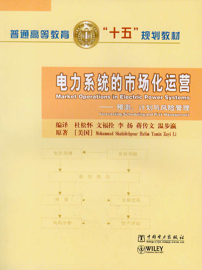 电力系统的市场化运营