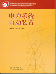 电力系统自动装置